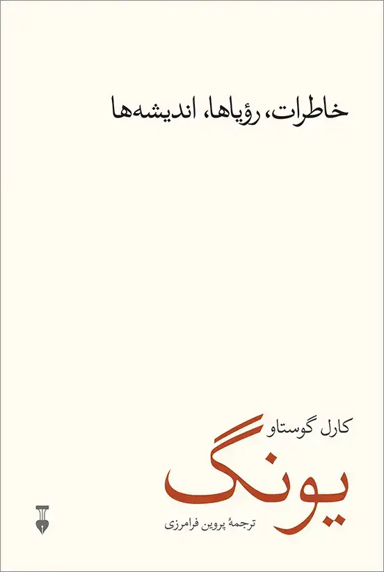 جلد کتاب خاطرات، رؤیاها، اندیشه ها