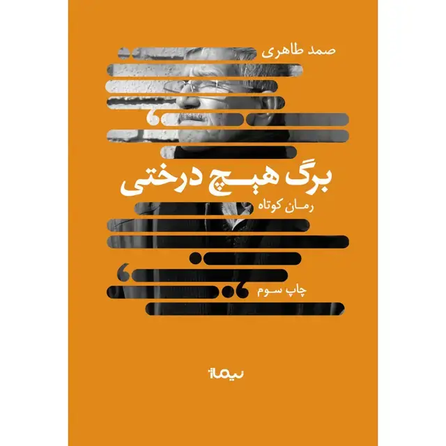 جلد کتاب برگ هیچ درختی