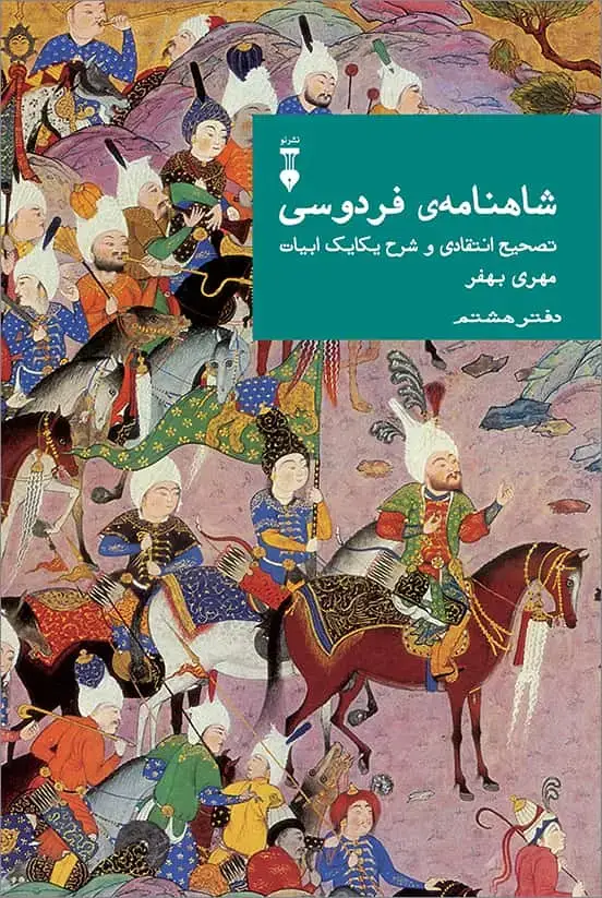 جلد کتاب شاهنامهٔ فردوسی: تصحیح انتقادی و شرح یکایک ابیات 08 (دفتر هشتم)