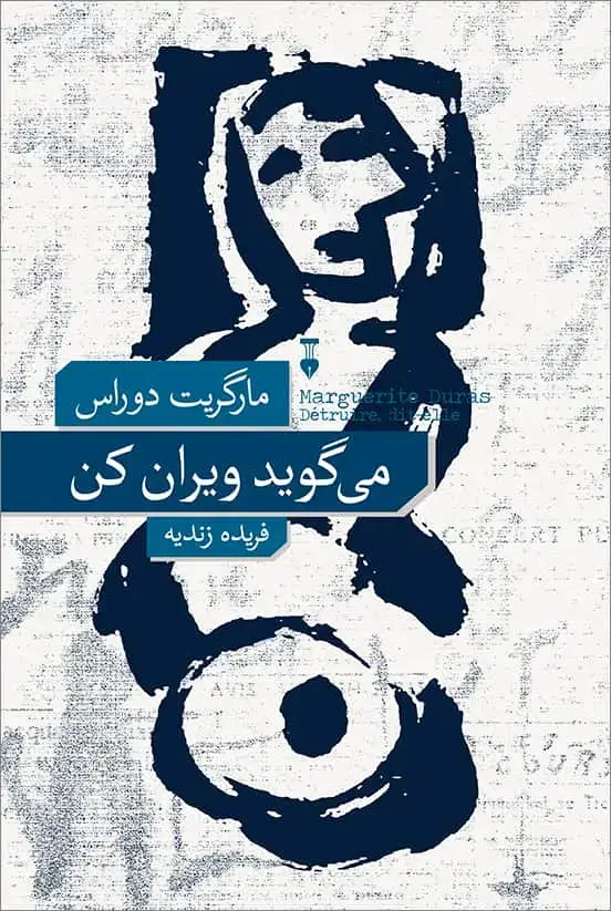 جلد کتاب می گوید ویران کن