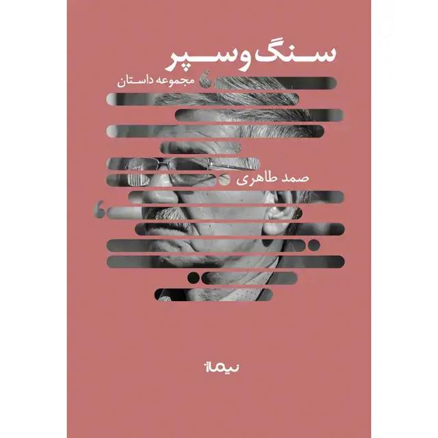 جلد کتاب سنگ و سپر