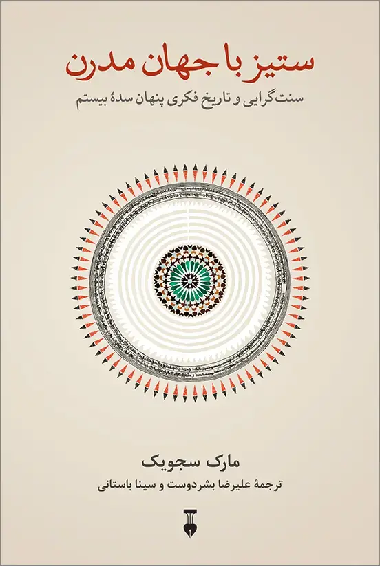 جلد کتاب ستیز با جهان مدرن