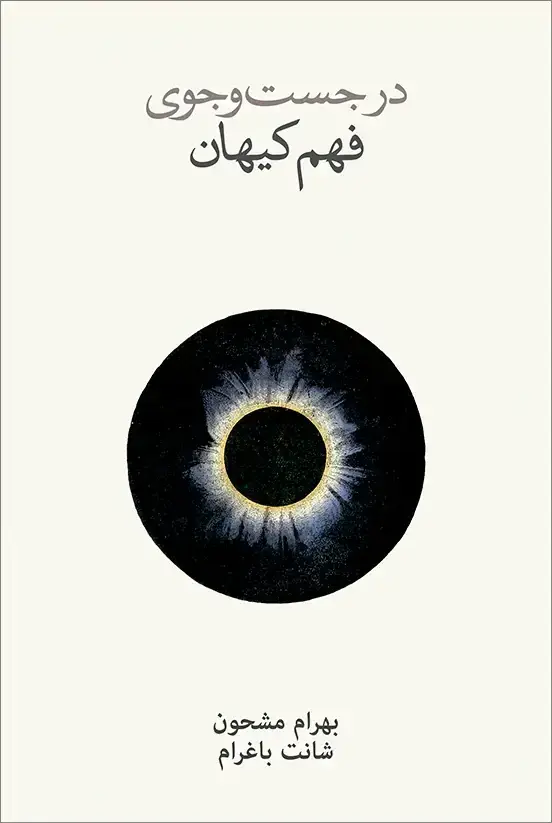 جلد کتاب در جستجوی فهم کیهان