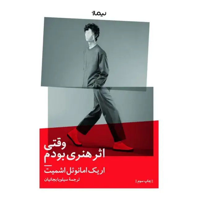 جلد کتاب وقتی اثر هنری بودم