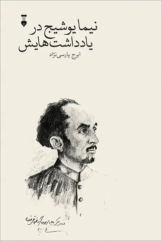 جلد کتاب نیما یوشیج در یادداشت هایش
