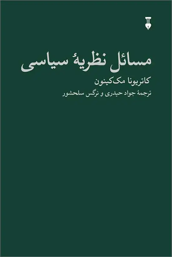 جلد کتاب مسائل نظریهٔ سیاسی