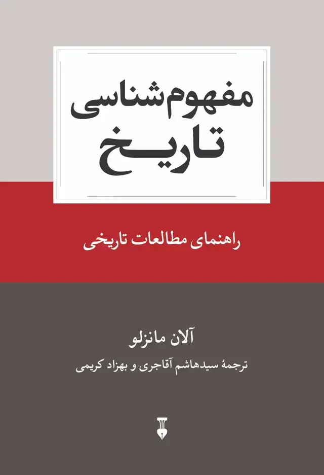 جلد کتاب مفهوم شناسی تاریخ