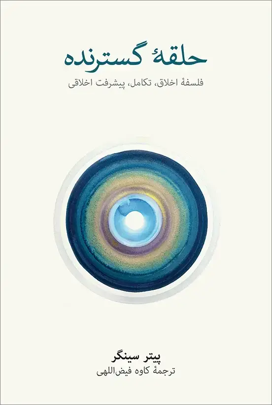 جلد کتاب حلقۀ گسترنده