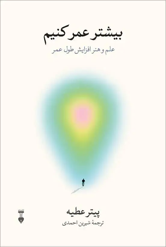 جلد کتاب بیشتر عمر کنیم