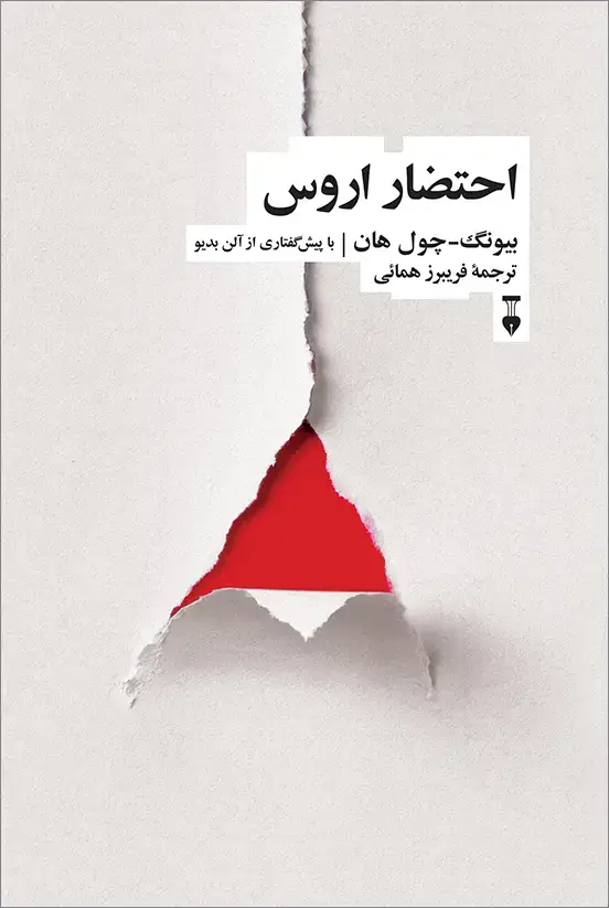 جلد کتاب احتضار اروس