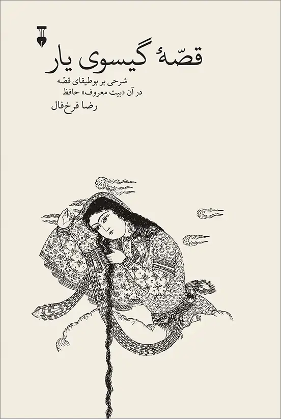 جلد کتاب قصۀ گیسوی یار