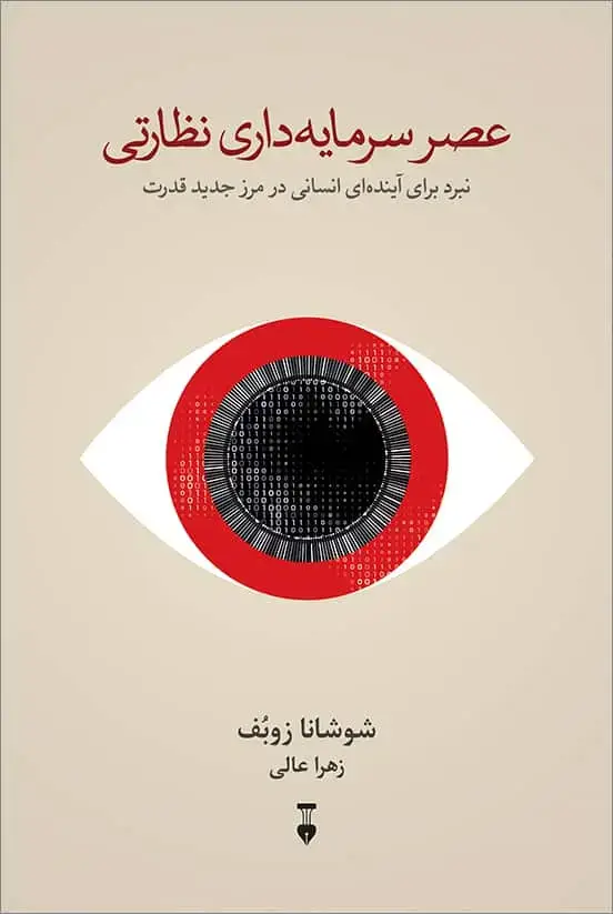 جلد کتاب عصر سرمایه داری نظارتی