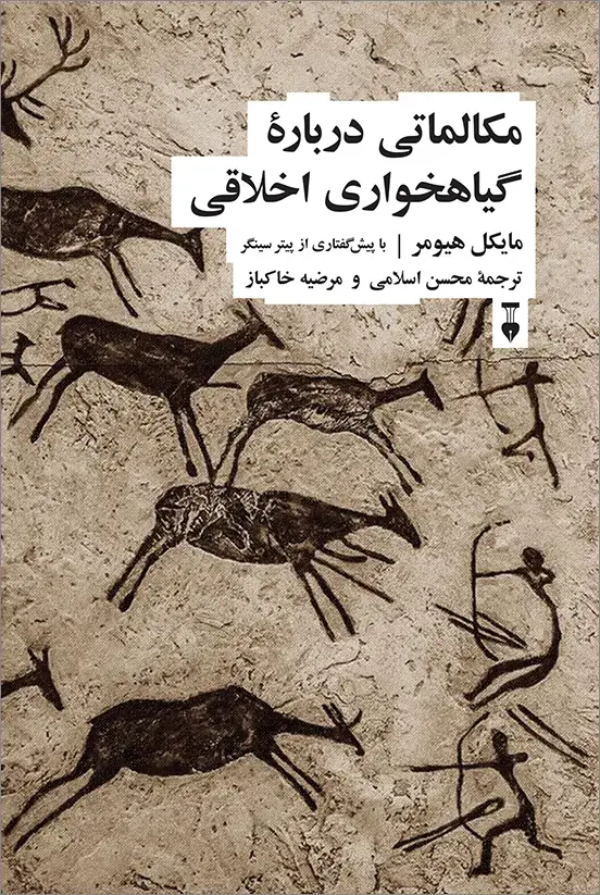 جلد کتاب مکالماتی دربارۀ گیاهخواری اخلاقی