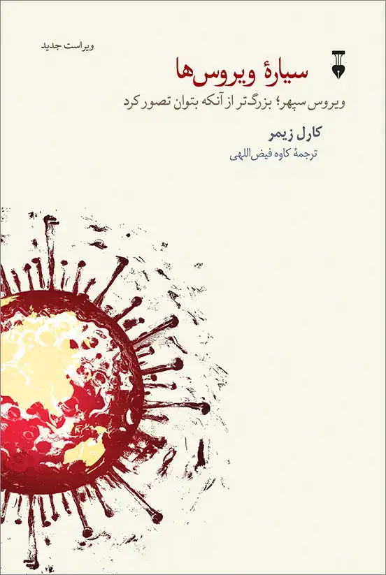 جلد کتاب سیارۀ ویروس ها