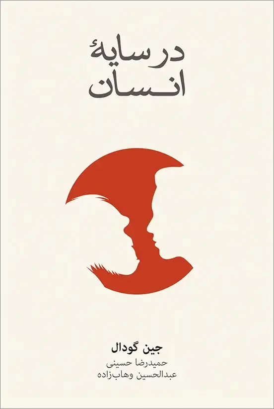 جلد کتاب در سایۀ انسان