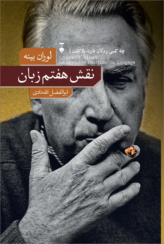 جلد کتاب نقش هفتم زبان