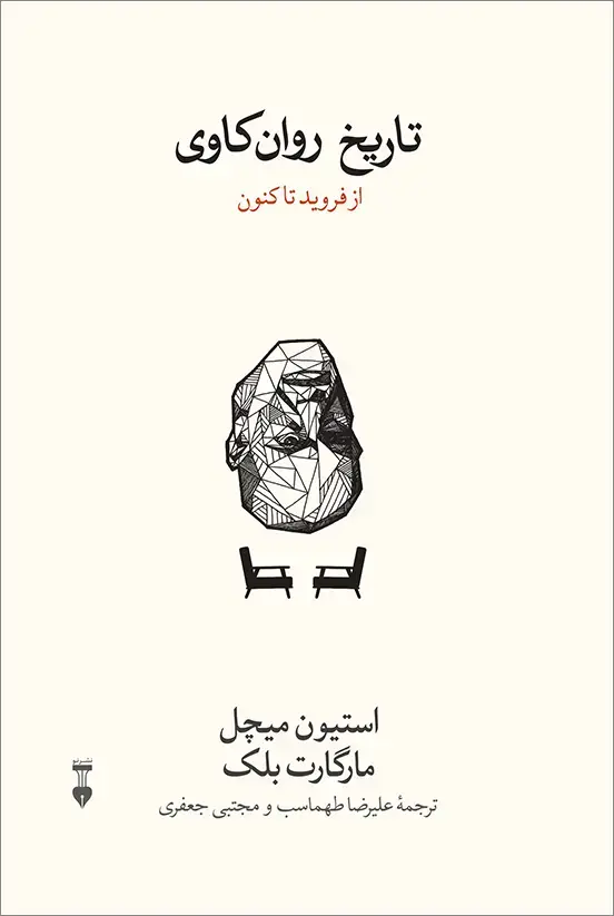 جلد کتاب تاریخ روان کاوی