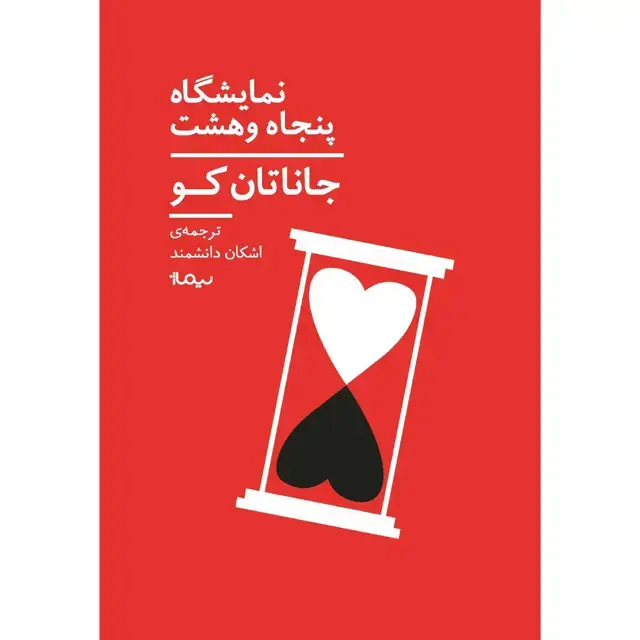 جلد کتاب نمایشگاه پنجاه و هشت