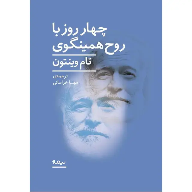 جلد کتاب چهار روز با روح همینگوی