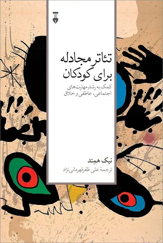 جلد کتاب تئاتر مجادله برای کودکان