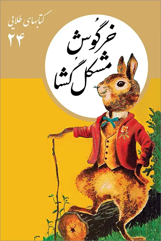 جلد کتاب کتابهای طلایی ۲۴: خرگوش مشکل گشا