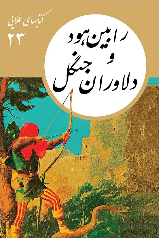 جلد کتاب کتابهای طلایی ۲۳: رابین هود و دلاوران جنگل