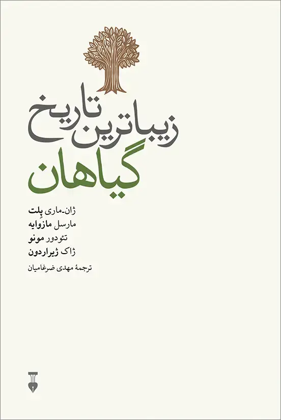 جلد کتاب زیباترین تاریخ گیاهان