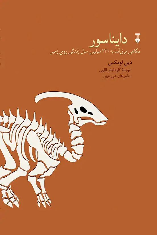 جلد کتاب دایناسور