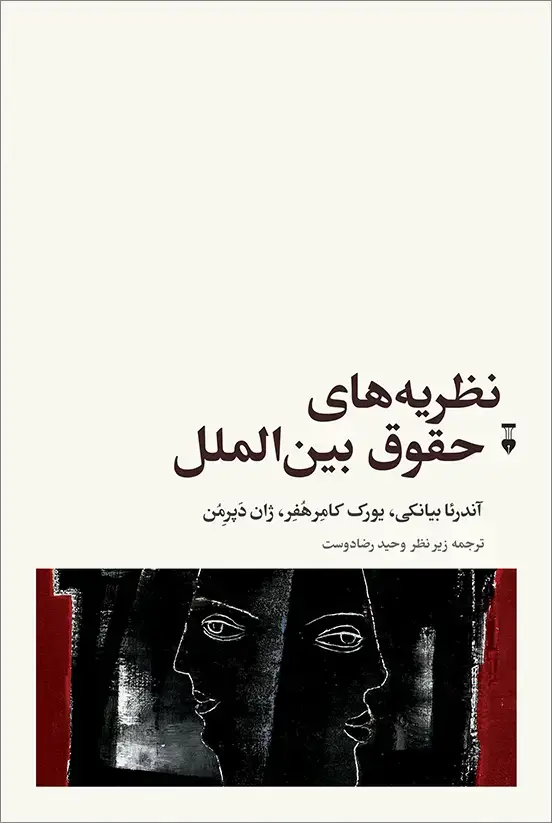 جلد کتاب نظریه های حقوق بین الملل