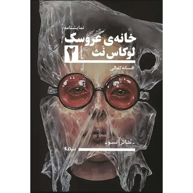 جلد کتاب خانه ی عروسک 2