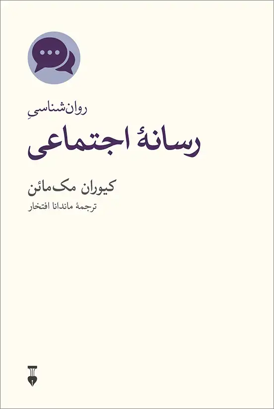 جلد کتاب روان شناسی رسانۀ اجتماعی