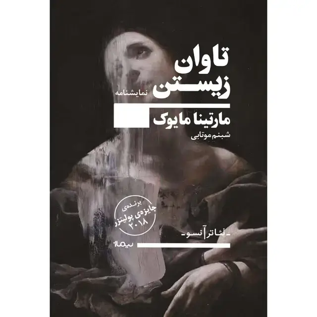 جلد کتاب تاوان زیستن