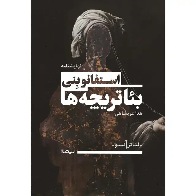 جلد کتاب بئاتریچه ها