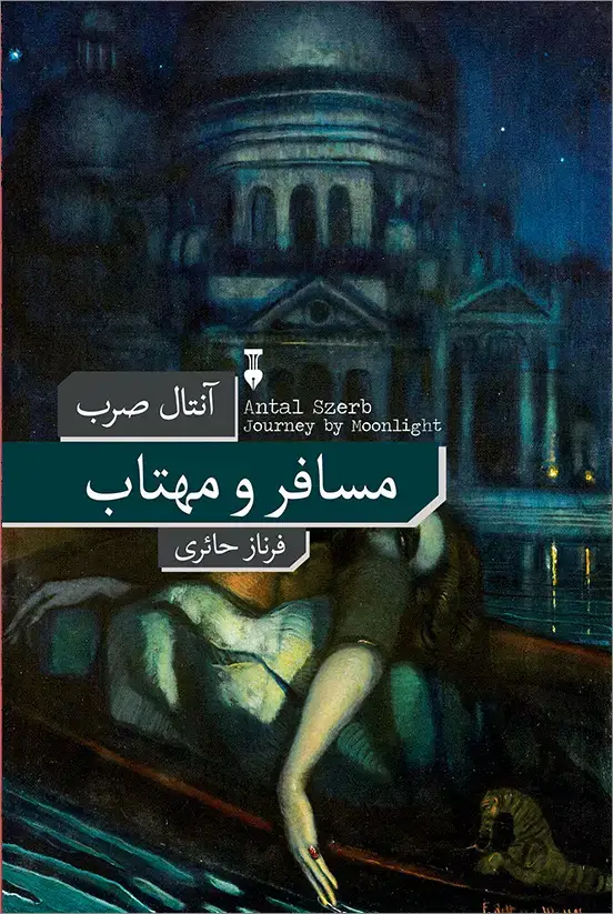 جلد کتاب مسافر و مهتاب