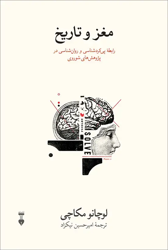 جلد کتاب مغز و تاریخ