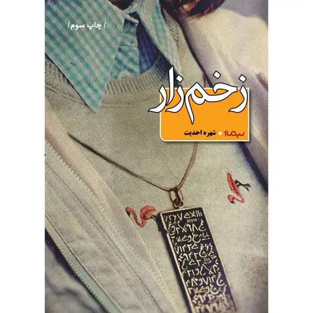 جلد کتاب زخم زار
