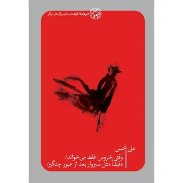 جلد کتاب وقتی خروس غلط می خواند/ دقیقا مثل سبزوار بعد از عبور چنگیز