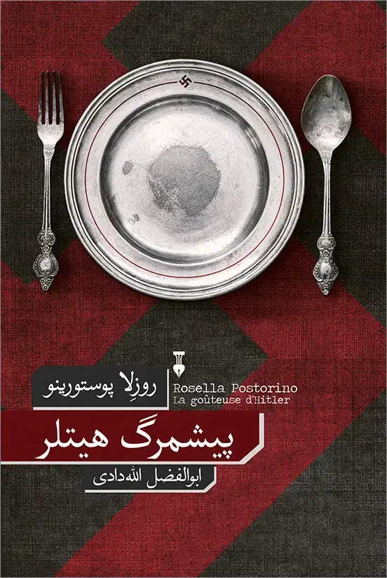 جلد کتاب پیشمرگ هیتلر