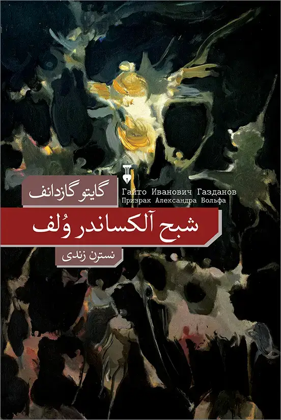 جلد کتاب شبح الکساندر وُلف
