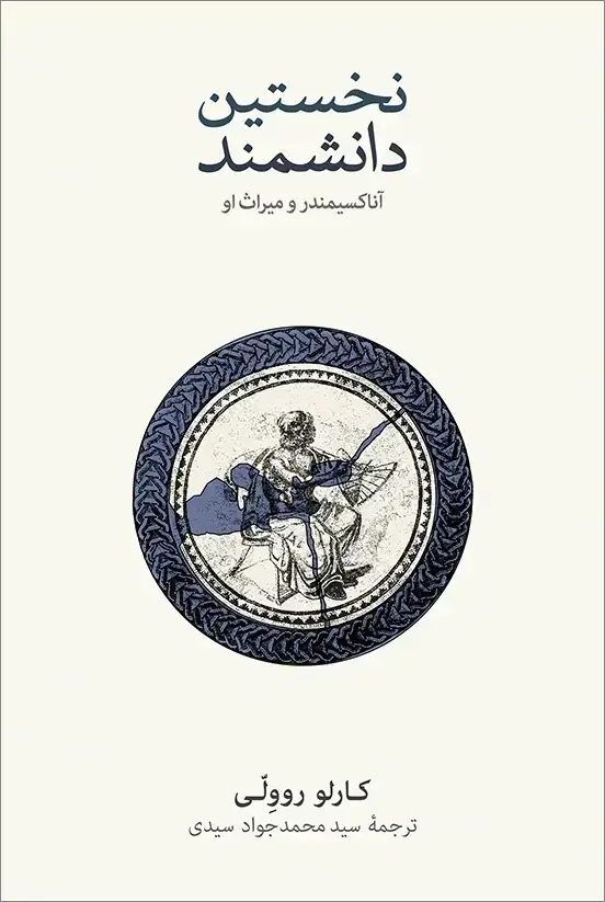 جلد کتاب نخستین دانشمند