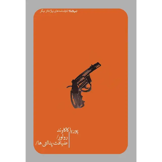 جلد کتاب رولور/ ضیافت پنالتی ها