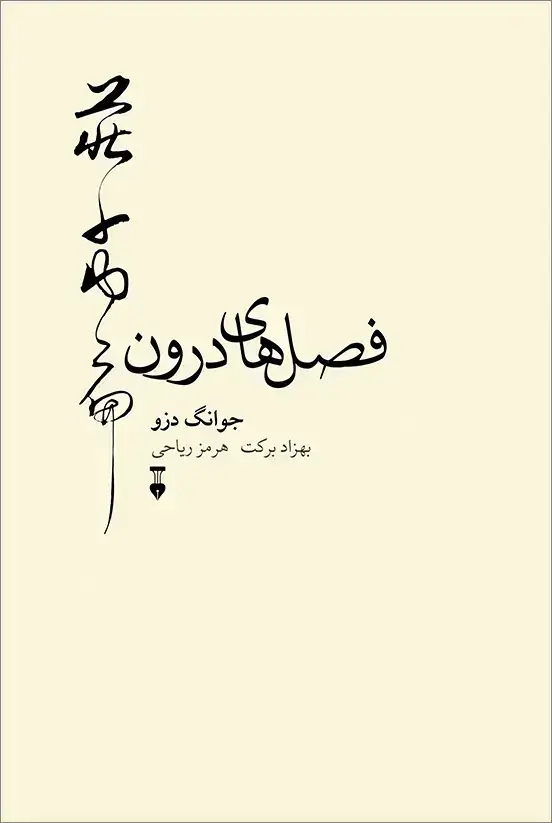 جلد کتاب فصل های درون