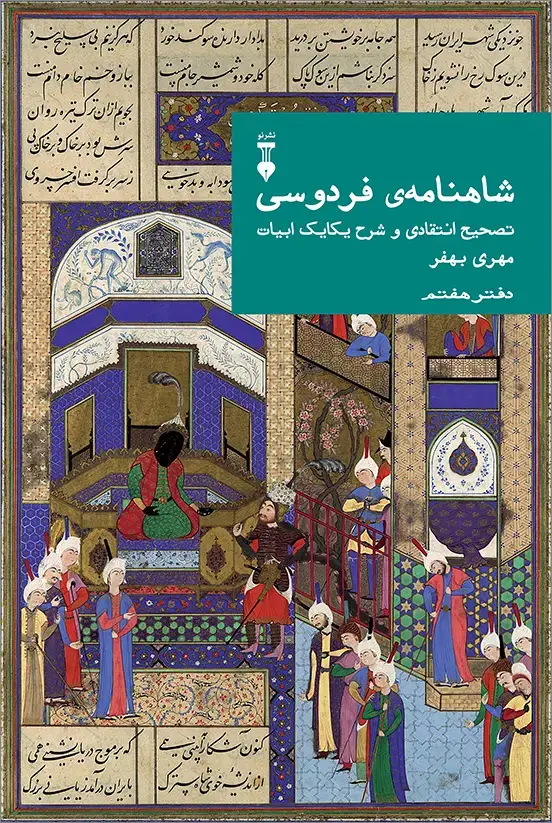 جلد کتاب شاهنامهٔ فردوسی: تصحیح انتقادی و شرح یکایک ابیات 07 (دفتر هفتم)