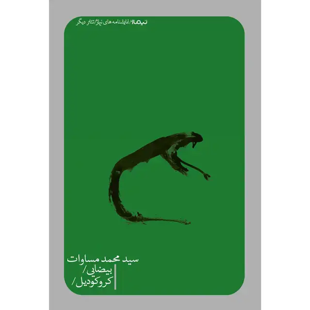 جلد کتاب بیضایی/ کروکودیل