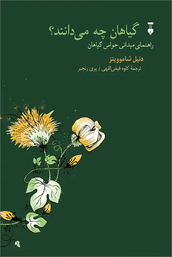 جلد کتاب گیاهان چه می دانند؟