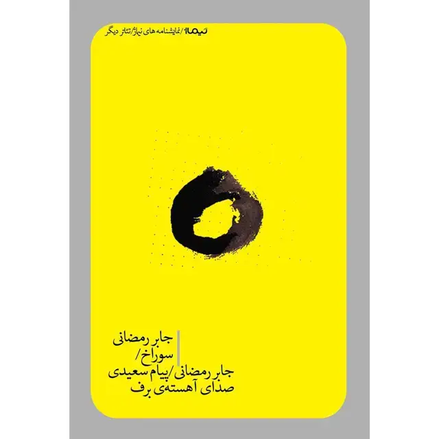 جلد کتاب سوراخ/ صدای اهسته ی برف