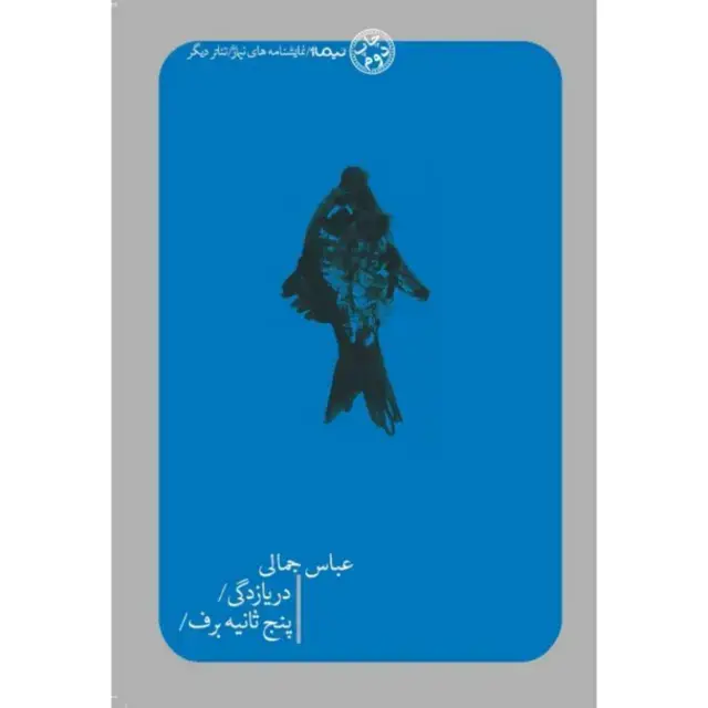 جلد کتاب دریازدگی/ پنج ثانیه برف