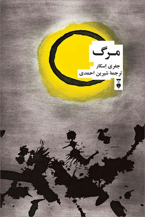 جلد کتاب مرگ