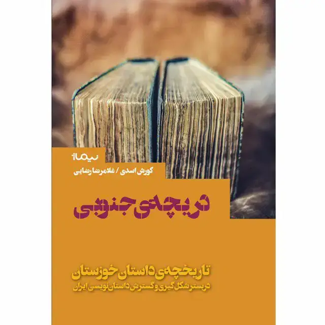 جلد کتاب کتاب دریچه جنوبی؛ تاریخچه داستان خوزستان در بستر شکل گیری و گسترش داستان نویسی ایرانی