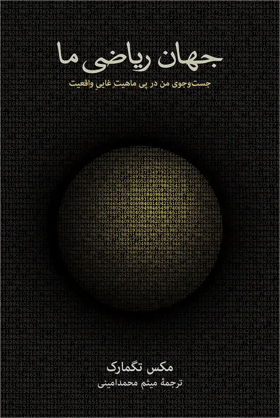 جلد کتاب جهان ریاضی ما